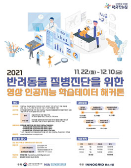 2021 반려동물 질병진단을 위한 영상 인공지능 학습데이터 해커톤.