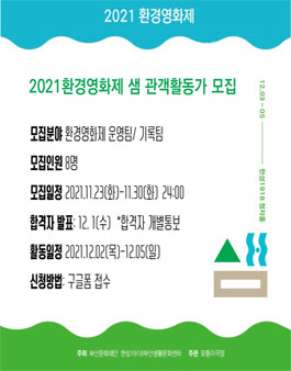 모퉁이극장 2021 환경영화제 샘 관객활동가 모집.