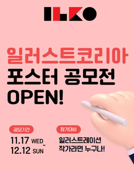 2022 일러스트코리아 포스터 공모전 .