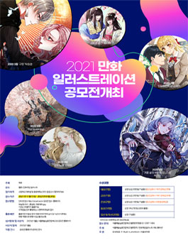 서울예술실용전문학교 2021 만화 일러스트레이션 공모전.