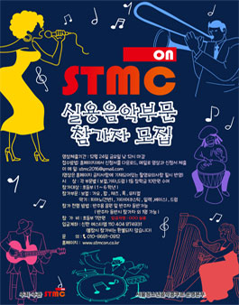 STMC ON 실용음악 부문 참가자 모집 (참가비 있음).