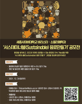 세종사이버대학교 ‘서스테이너블(Sustainable) 음료 만들기’ 공모전.