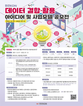 데이터 결합·활용 아이디어 및 사업모델 공모전.