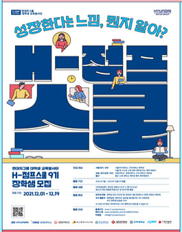 현대차그룹 대학생 교육봉사단 H-점프스쿨 9기 장학생 멘토 모집.
