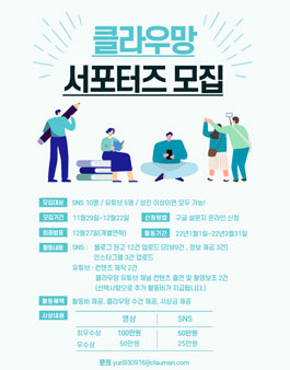 클라우망 서포터즈 1기 모집 (SNS/유튜브).