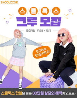 스쿨룩스 크루 모집.