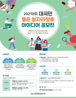한전KDN 2021년도 대국민 좋은 일자리창출 아이디어 공모전.
