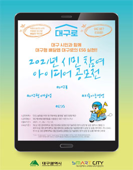 대구로 시민참여 아이디어 공모전.