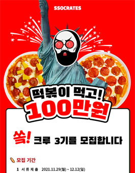 2021 쏘크라테스 떡볶이 서포터즈(쏰크루) 3기 모집.