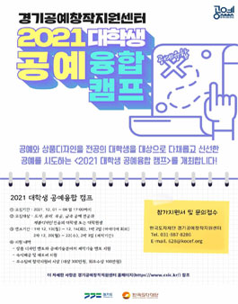 2021 대학생 공예융합 캠프.
