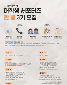 2022년 NGO 지파운데이션 대학생 서포터즈 ‘한 뼘’ 3기 모집.