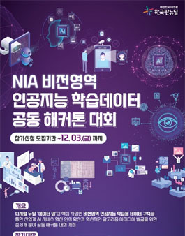 NIA 비전영역 인공지능 학습데이터 공동 해커톤 대회.