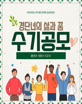 경단녀 수기 공모 '경단녀로 살아가는 나의 꿈 나의 인생'.