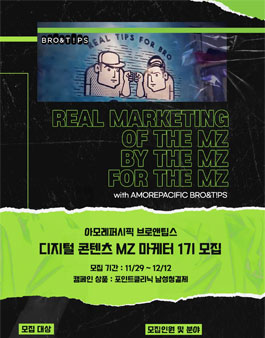 아모레퍼시픽 브로앤팁스 디지털 콘텐츠 MZ 마케터 1기 모집.