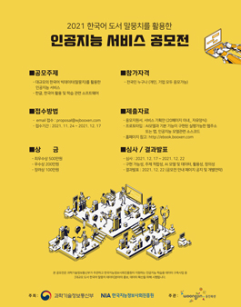 2021 한국어 도서 말뭉치를 활용한 인공지능 서비스 공모전.
