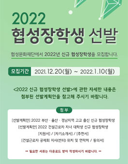 협성문화재단 2022 신규 협성장학생 모집.