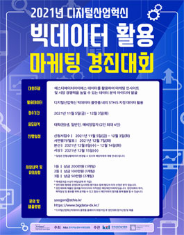 2021년 디지털산업혁신 빅데이터 활용 마케팅 경진대회 (기간연장).