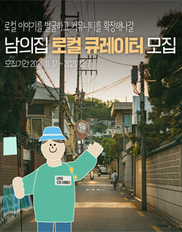 남의집 로컬 큐레이터 모집.