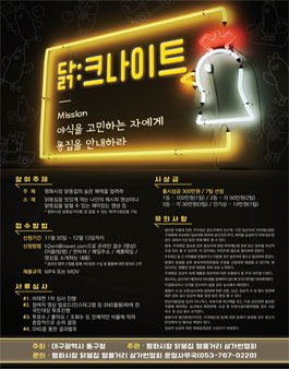 평화시장 닭똥집 명물거리 영상 공모전 '닭 크나이트'.