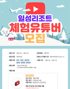 2021년 12월 일성리조트 체험 유튜버 모집 .