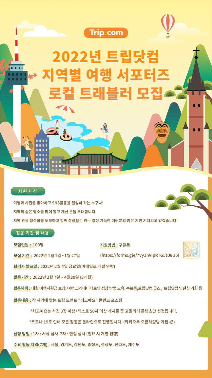 2022년 트립닷컴 지역별 여행 서포터즈 로컬 트래블러 모집 - WEVITY(위비티) 공모전