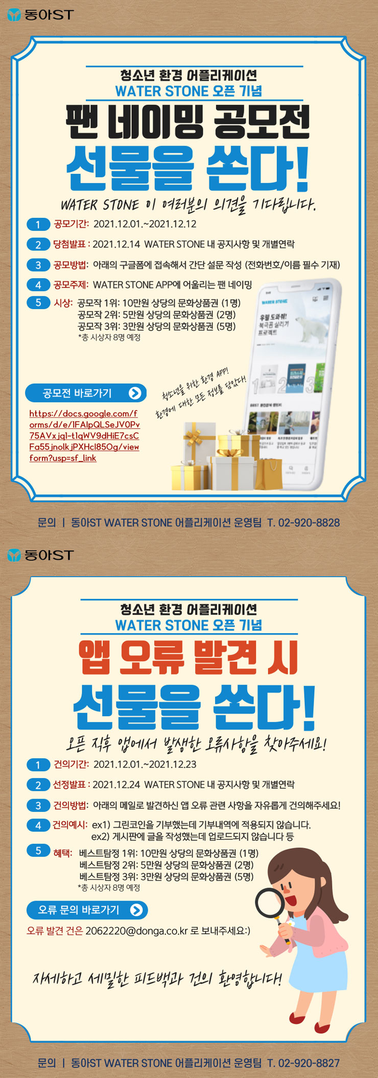 동아ST 환경 어플리케이션 WATER STONE 이용자 애칭짓기 및 앱 오류찾기 공모전 - WEVITY(위비티) 공모전