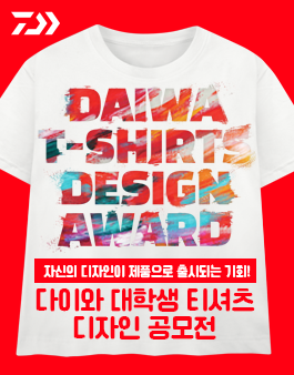 다이와 대학생 티셔츠 디자인 공모전