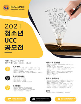 2021 용인시의사회 청소년 UCC 공모전.