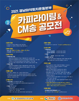 2021 경남마약퇴치운동본부 카피라이팅 & CM송 공모전.