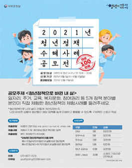 2021년 국무조정실 청년정책 수혜사례 공모전.