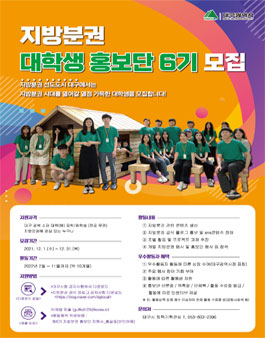 대구광역시 제6기 대구시 지방분권 대학생 홍보단 모집.