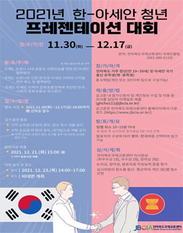 2021년 한-아세안 청년 프레젠테이션 대회.
