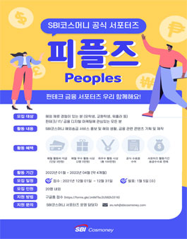SBI코스머니 2021년 12월 핀테크 금융 해외송금 서포터즈 피플즈 모집.