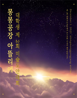 몽몽공장 아뜰리에 대학생 제2회 미술도안대회.