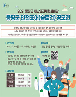 2021년 증평군 재난안전체험마당 안전표어(슬로건) 공모전.