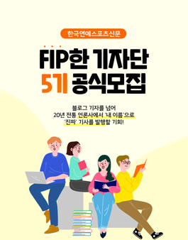 한국연예스포츠신문 FIP한 기자단 5기 모집.