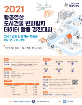 2021 항공영상 도시건물 변화탐지 데이터 활용 경진대회.