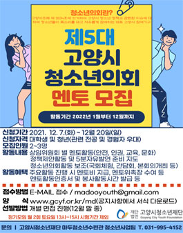 제5대 고양시청소년의회 멘토 모집.