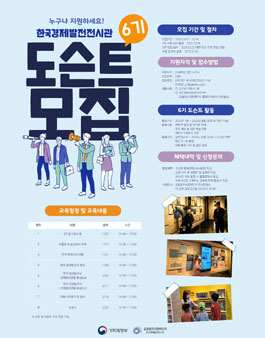 한국경제발전전시관 6기 도슨트 모집.