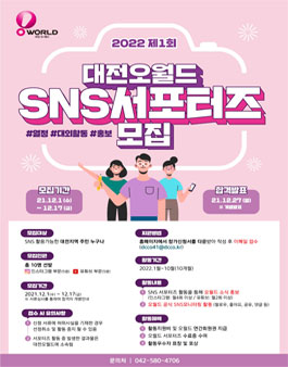 2022 제1회 대전오월드 SNS 서포터즈 모집.