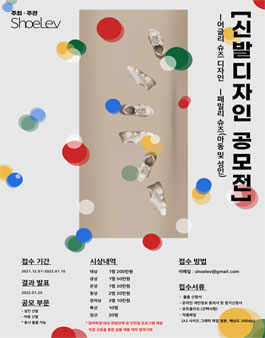슈레브 신발디자인 공모전.