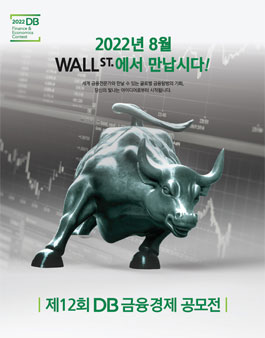 제12회 DB금융경제 공모전.