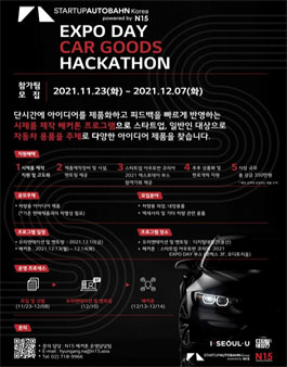 2021 엑스포데이 'CAR GOODS' 해커톤 참여팀 모집.
