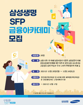 2021년 12월 삼성생명 SFP 금융아카데미 모집.