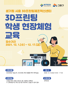 [무료] 3D프린팅 학생 현장체험 교육.