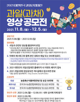 2021 대한민국 과일산업대전 과일(과채) 영상 공모전.