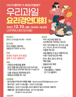2021 대한민국 과일산업대전 우리과일 요리경연대회.