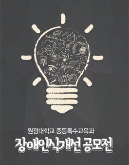원광대학교 중등특수교육과 2021 장애인식개선 공모전.