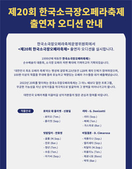2022년 제20회 한국소극장오페라축제 출연자 오디션.