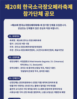 제20회 한국소극장오페라축제 참가단체 공모.